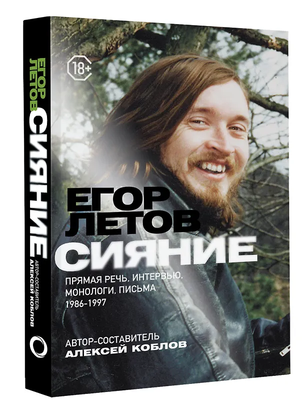 Книга Сияние. Прямая речь, интервью, монологи, письма. 1986-1997 (Алексей Коблов) — 4