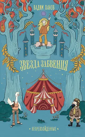 Книга Непревзойденные. Звезда забвения (Вадим Панов)
