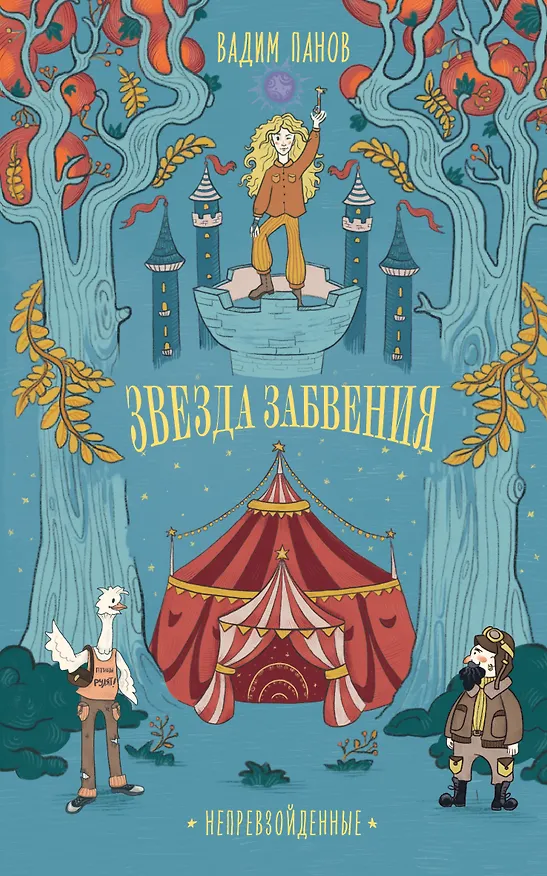 Книга Непревзойденные. Звезда забвения (Вадим Панов) — 1