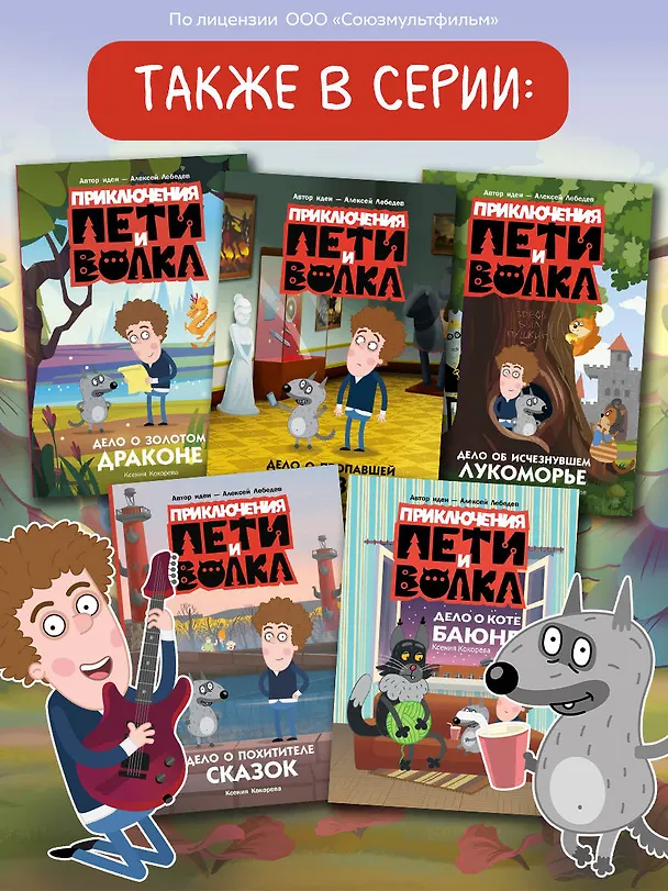 Книга Приключения Пети и Волка. Дело о Золотом Драконе (Ксения Кокорева) — 9