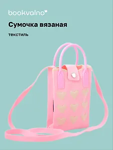 Сумочка вязаная с застежкой Сердечки (розовая) (12х18х6) (текстиль) (12-Yiheng-0612)