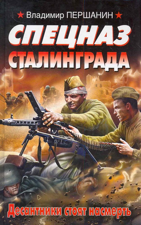 Книга Спецназ Сталинграда. Десантники стоят насмерть (Владимир Першанин) — 1