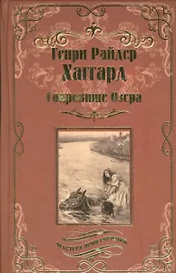 Сокровище Озера