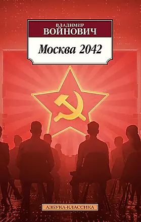 Москва 2042 — 2784400 — 1