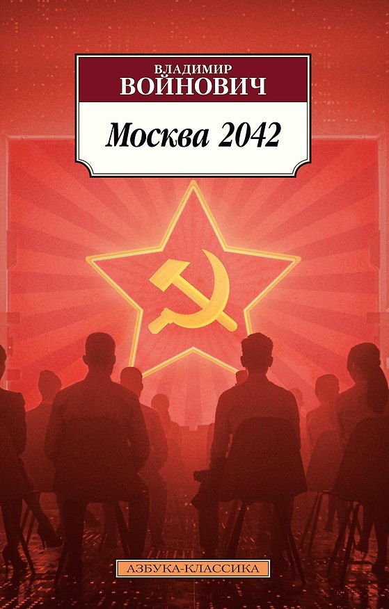 Книга Москва 2042 (Владимир Войнович) — 1