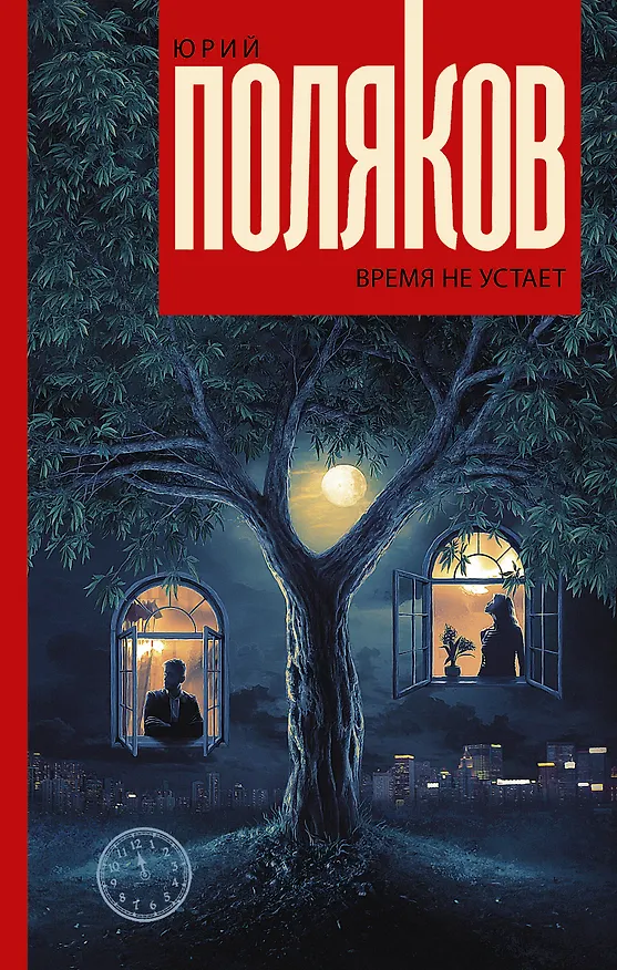 Книга Время не устает: сборник (Юрий Поляков) — 1
