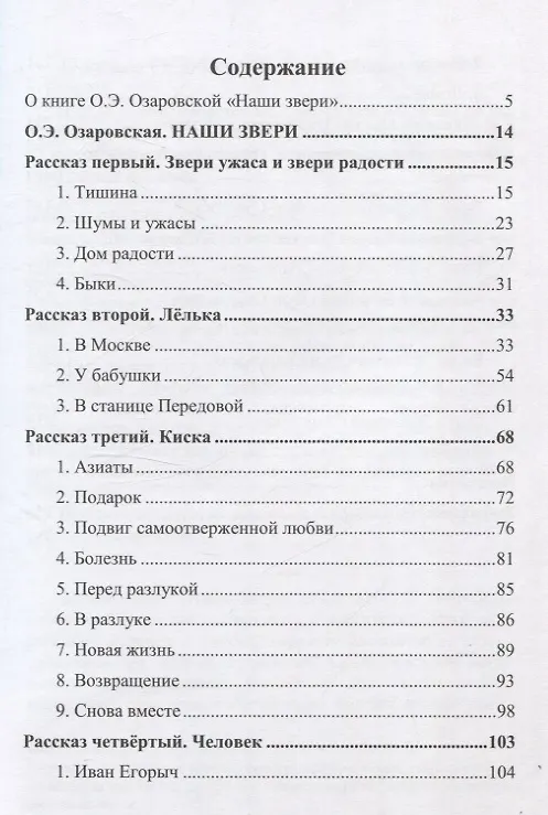 Книга Наши звери (Ольга Озаровская) — 2