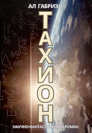 Книга Тахион (Ал Габриэл)