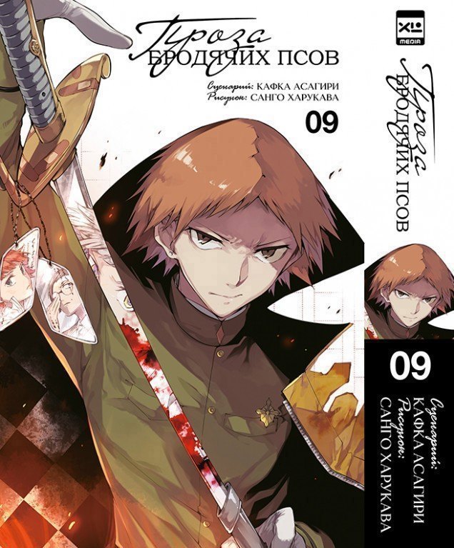 

Проза бродячих псов. Том 9 (Великий из бродячих псов / Bungou Stray Dogs). Манга