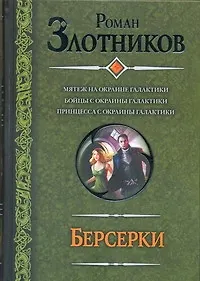 Книга Берсерки : Мятеж на окраине галактики. Бойцы с окраины галактики. Принцесса с окраины галактики : (фантаст. роман) (Роман Злотников)