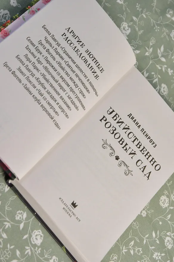 Книга Убийственно розовый сад (Диана Пенроуз) — 12