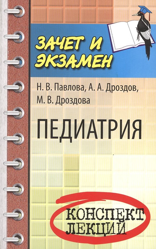 Книга Педиатрия: конспект лекций (Надежда Павлова) — 1