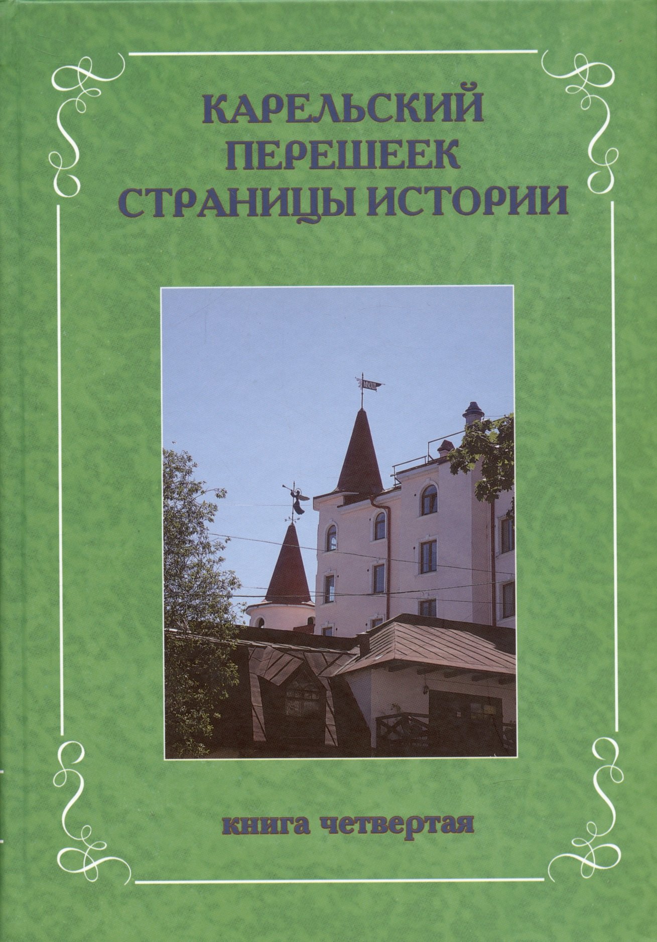 

Карельский перешеек. Страницы истории. Книга четвертая.