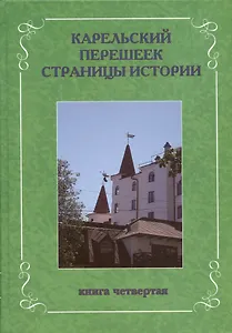 Карельский перешеек. Страницы истории. Книга четвертая.