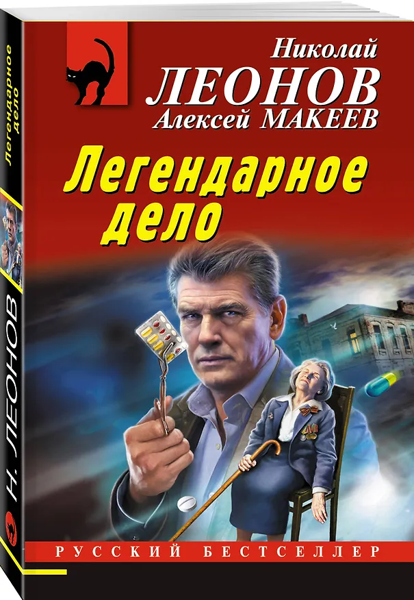 Книга Легендарное дело (Алексей Макеев, Николай Леонов) — 4