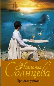 Продавец ужасов