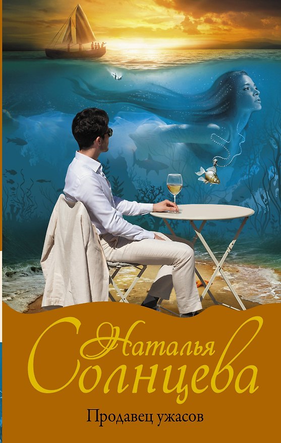 Книга Продавец ужасов (Наталья Солнцева) — 1