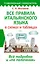 Все правила итальянского языка в схемах и таблицах — 2925109 — 1