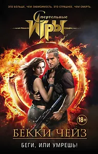 Беги, или умрешь!