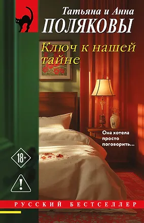 Книга Ключ к нашей тайне (Татьяна Полякова, Анна Полякова)