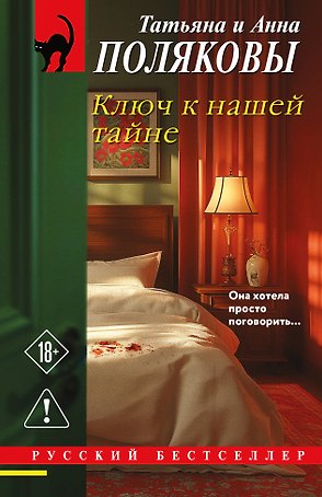 Ключ к нашей тайне