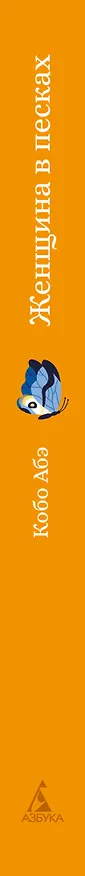 Книга Женщина в песках (Кобо Абэ) — 4