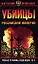 Убийцы Российской Империи. Тайные пружины революции 1917 года — 2148125 — 1