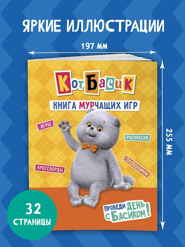 Книга Кот Басик. Проведи день с Басиком! Книга мурчащих игр () — 7