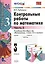 Контрольные работы по математике: 3 класс. Ч. 2: к учебнику М.И. Моро "Математика. 3 класс. В 2 ч. Ч. 2" / 13-е изд., перераб. и доп. — 2376822 — 1
