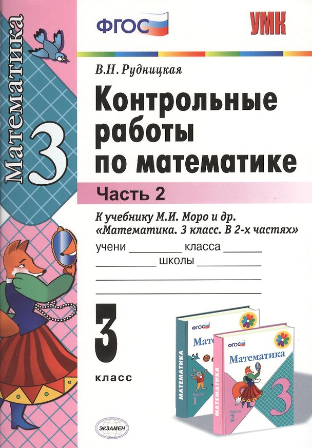 Книга Контрольные работы по математике: 3 класс. Ч. 2: к учебнику М.И. Моро "Математика. 3 класс. В 2 ч. Ч. 2" / 13-е изд., перераб. и доп. (Виктория Рудницкая) — 1