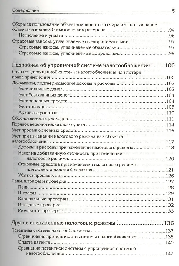 Книга "Упрощенка" с нуля. Налоговый самоучитель (Андрей Гартвич) — 4