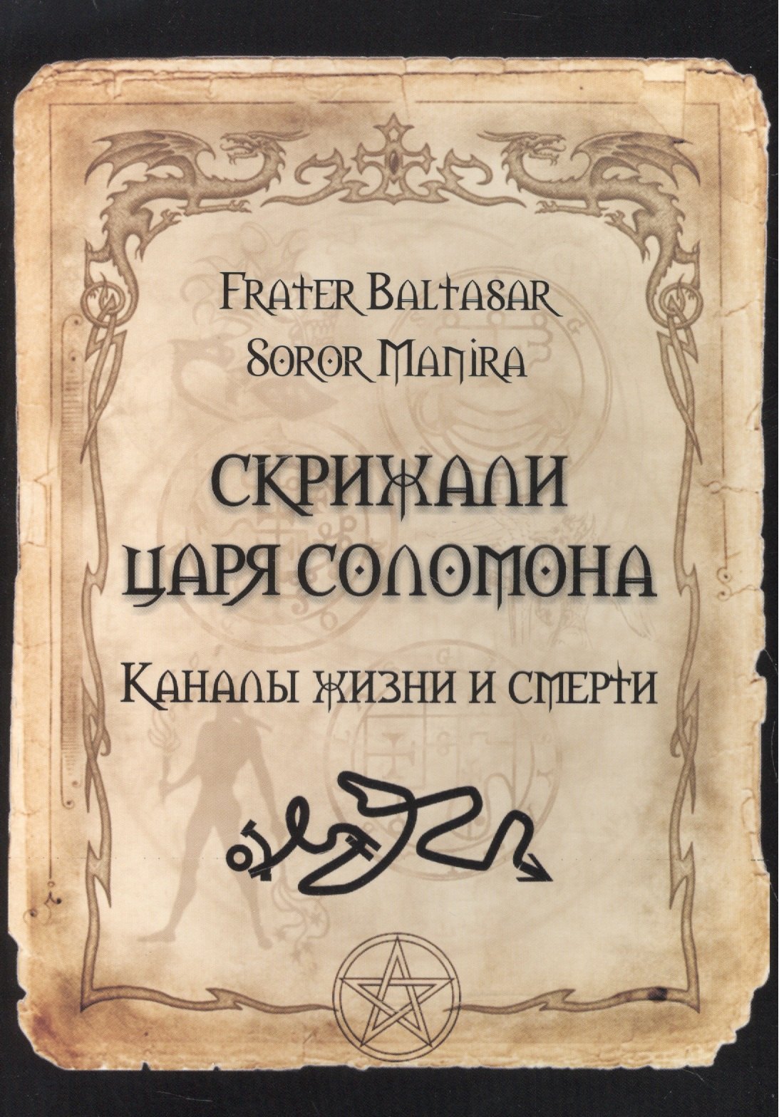 

Скрижали Царя Соломона. Каналы жизни и смерти