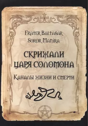 Скрижали Царя Соломона. Каналы жизни и смерти — 2559129 — 1