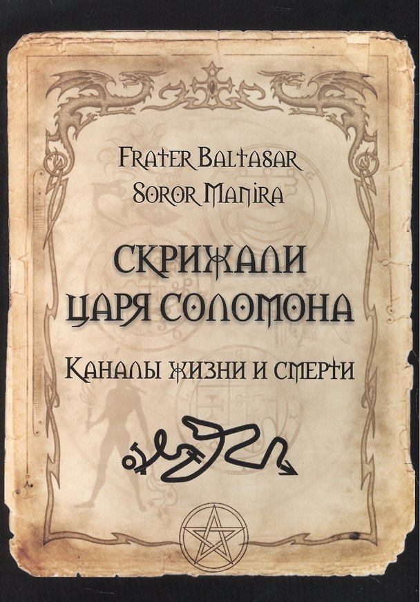 Книга Скрижали Царя Соломона. Каналы жизни и смерти (Сорор Манира) — 1