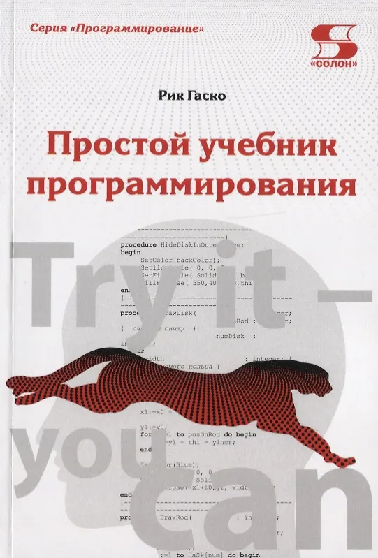 Книга Простой учебник программирования (Рик Гаско) — 1