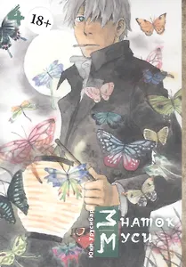 Знаток Муси. Том 4 (Мастер Муси / Mushishi). Манга