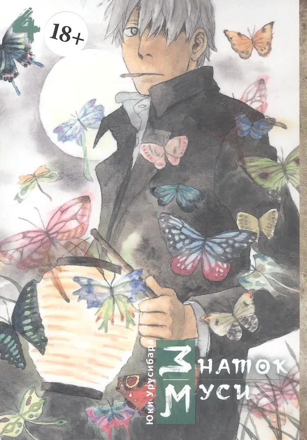 Знаток Муси. Том 4 (Мастер Муси / Mushishi). Манга 2790365 — 1