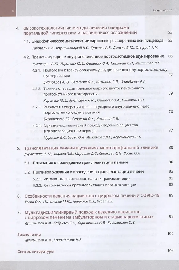 Книга Хирургическое лечение цирроза печени. Мультидисциплинарный подход. Монография () — 3
