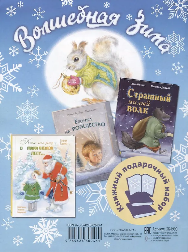 Книга Подарочный набор. Волшебная зима: Как-то раз в новогоднем лесу... , Ёлочка на Рождество, Страшный милый волк (комплект из 3 книг) (Наталья Карпова, Маргарет Браун, Джим Ламарш) — 2