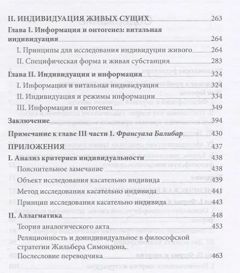 Книга Индивид и его физико-биологический генезис (Жильбер Симондон) — 3