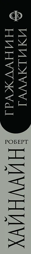 Книга Гражданин Галактики (Роберт Хайнлайн) — 3
