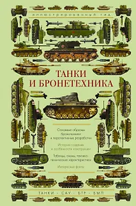 Танки и бронетехника. Иллюстрированный гид
