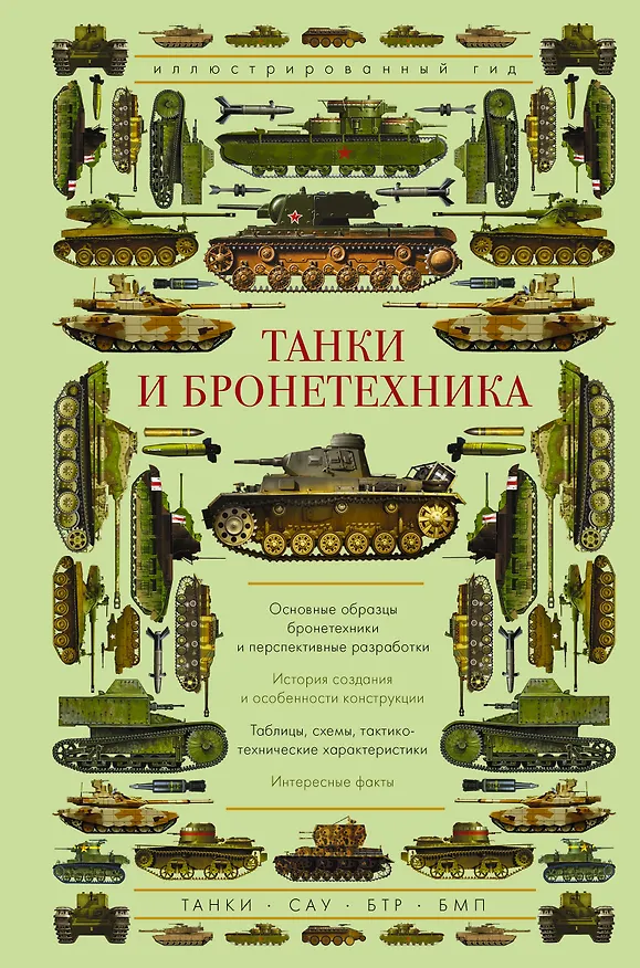 Книга Танки и бронетехника. Иллюстрированный гид (Андрей Мерников) — 1