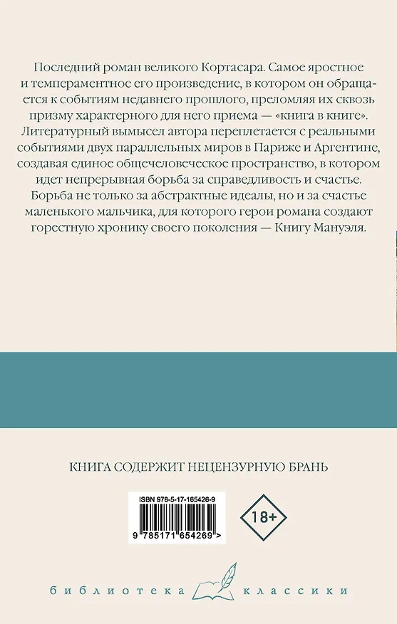 Книга Книга Мануэля (Хулио Кортасар) — 2