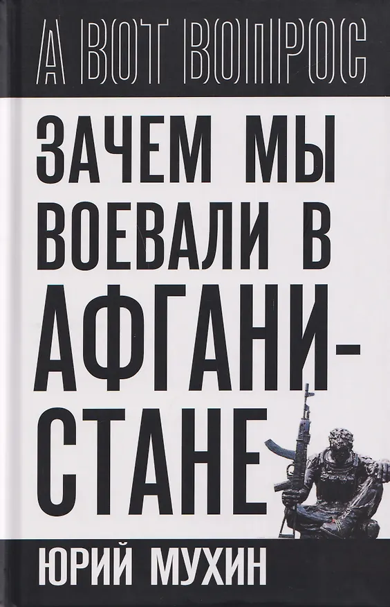 Книга Зачем мы воевали в Афганистане? (Юрий Мухин) — 1