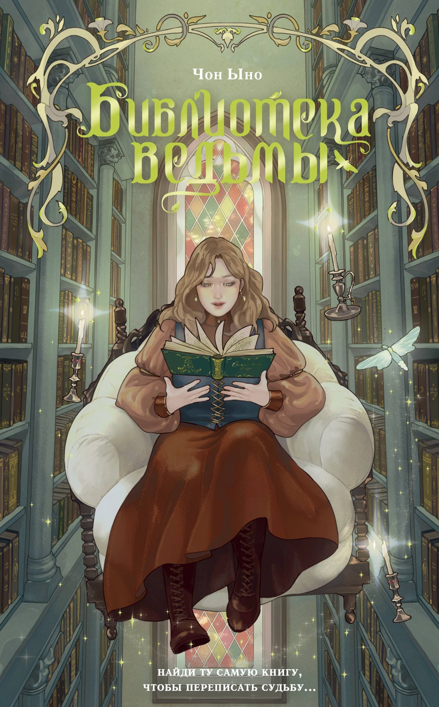 Ыно Чон Библиотека ведьмы