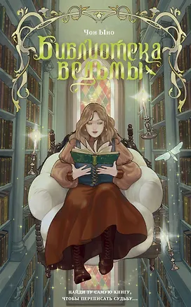 Книга Библиотека ведьмы (Чон Ыно)