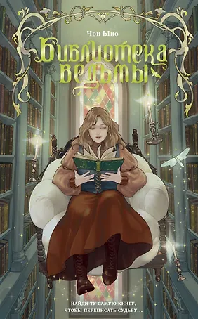 Библиотека ведьмы
