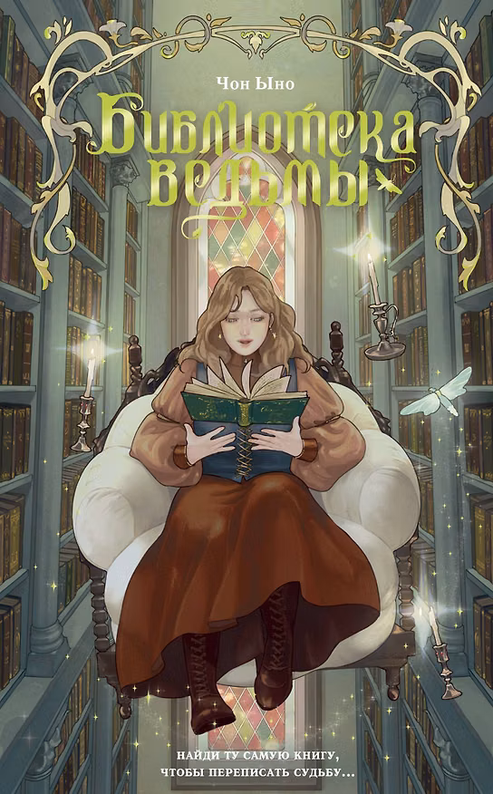 Книга Библиотека ведьмы (Чон Ыно) — 1