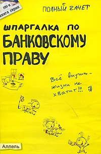 Книга Шпаргалка по банковскому праву (№100). ответы на экзаменационные билеты (Андрей Приходько)